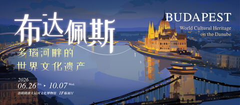 布达佩斯——多瑙河畔的世界文化遗产（第三站）